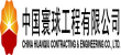 中国寰球工程有限MK（中国）（CPE）
